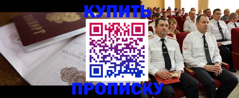 прописка в Канске