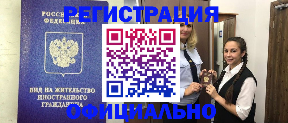 купить прописку в Канске