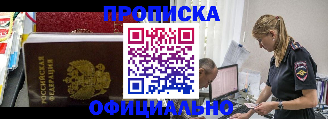 купить прописку в Канске
